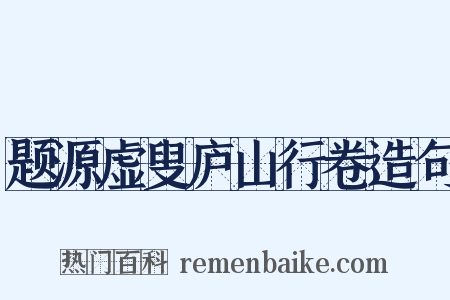 题源虚叟庐山行卷造句是什么意思的图片
